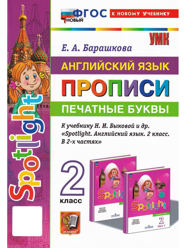 

Английский язык Spotlight. 2 класс. Прописи. Печатные буквы