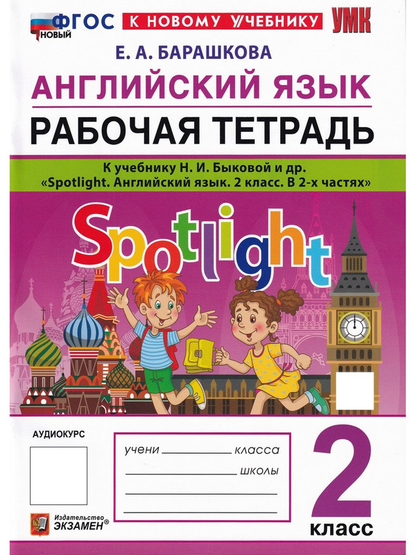 

Английский язык 2 класс. Spotlight. Рабочая тетрадь