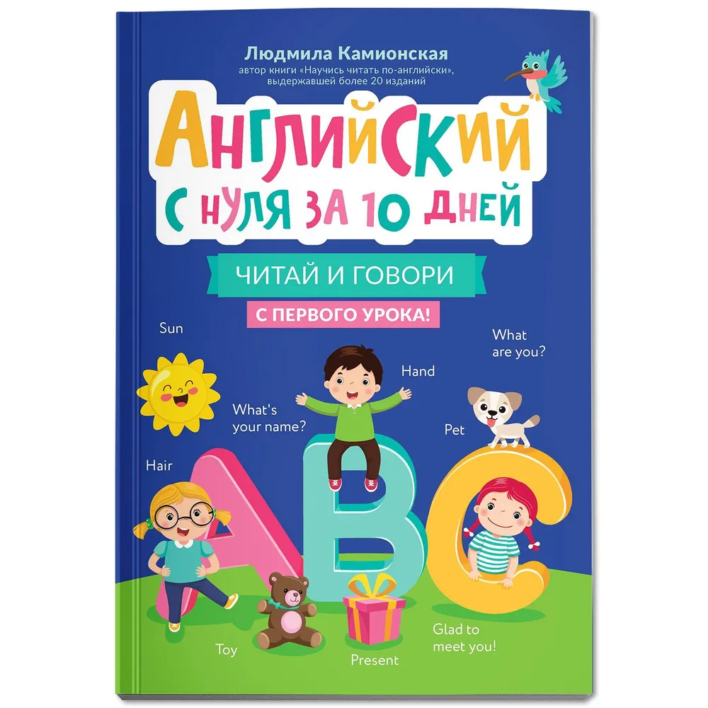 

Английский с нуля за 10 дней. Читай и говори с первого урока!