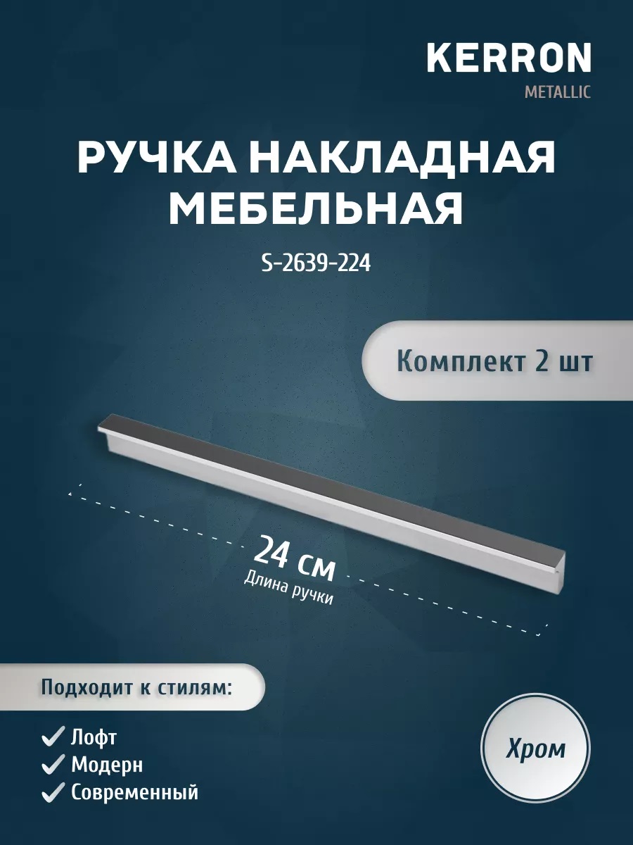 

Мебельная ручка торцевая KERRON S-2639-224 хром 224 мм, 2 шт, Серебристый, SET3(S-2639-128)