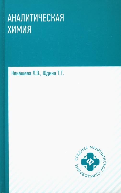 

Аналитическая химия: учебник