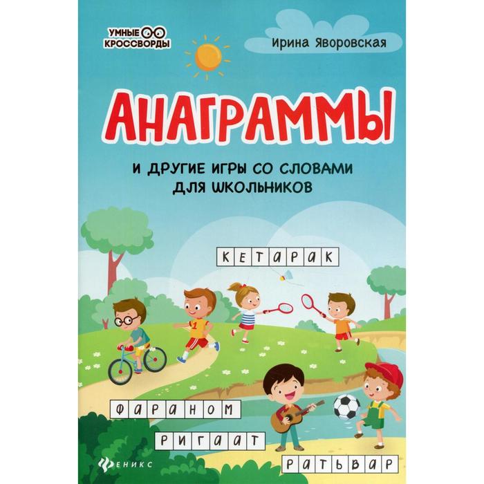 

Анаграммы и другие игры со словами для школьников