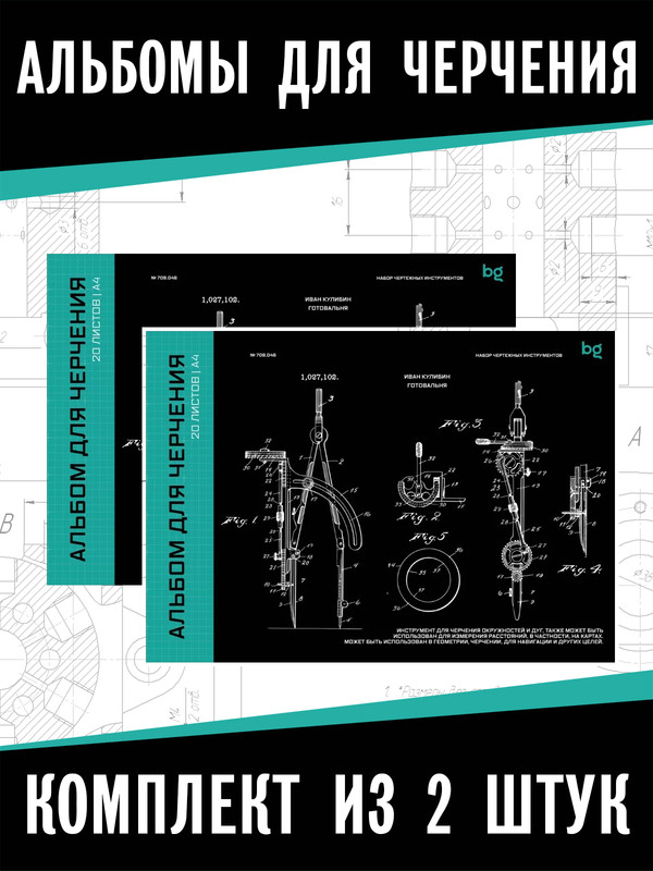 Альбомы для черчения BG, А4, 20 л. Комплект из 2 штук