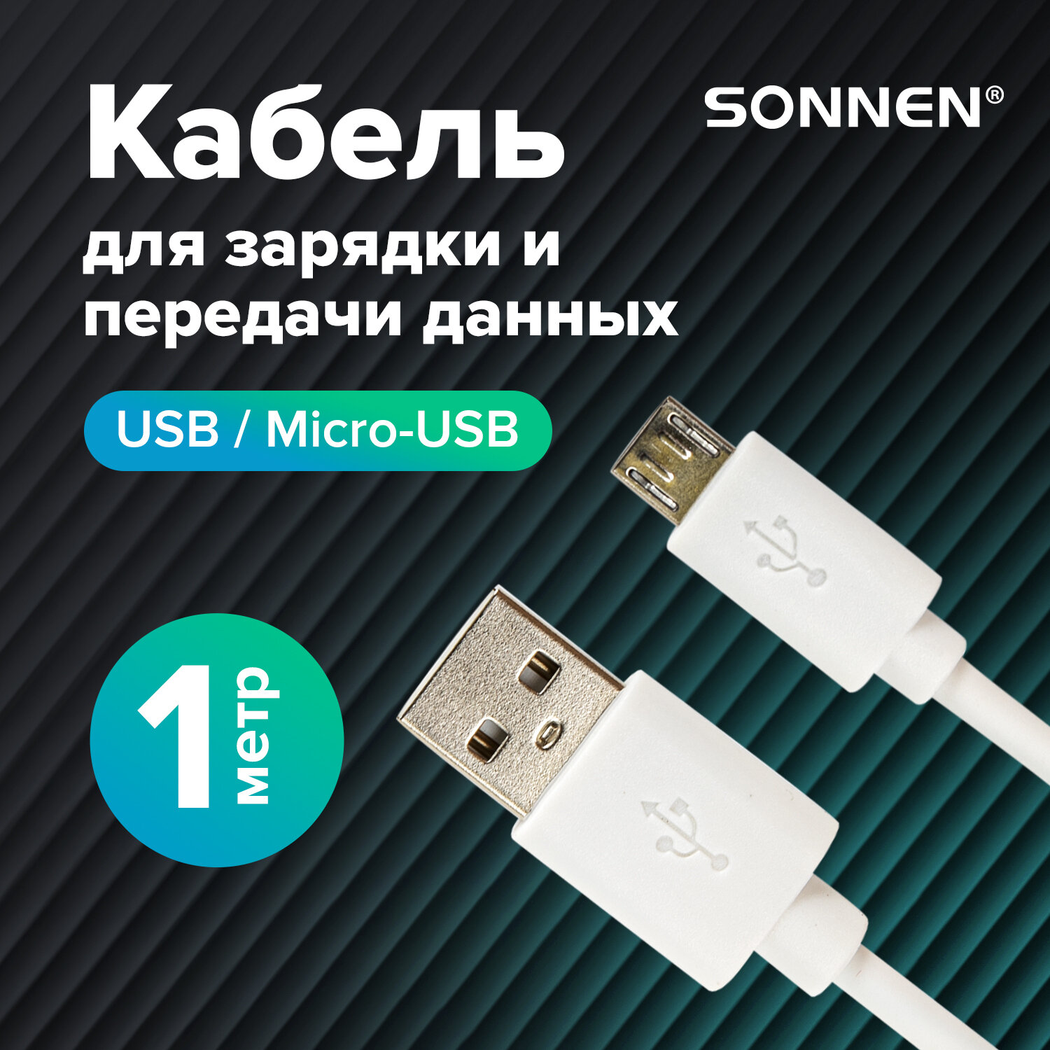 Кабель SONNEN USB 2.0 - Micro USB, 1 м, белый 513557