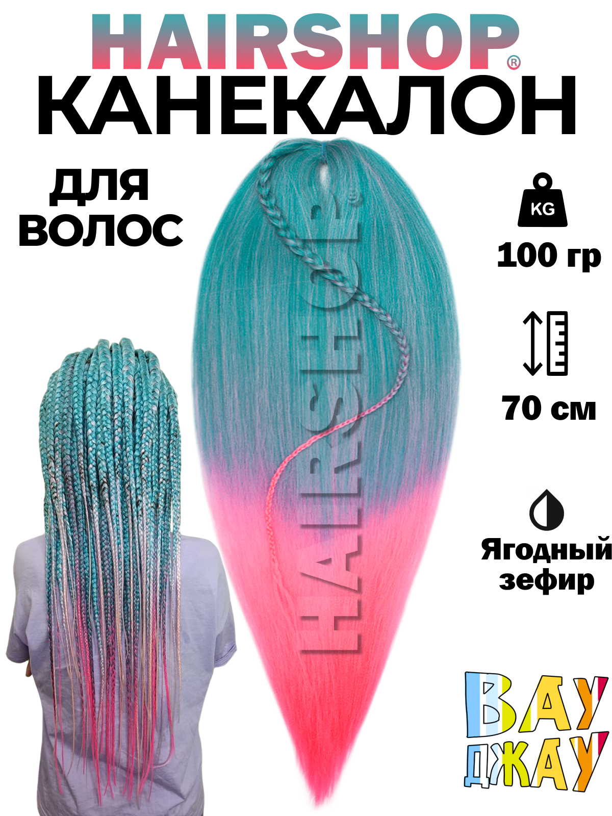 Канекалон Hairshop Вау Джау Ягодный зефир 1,4м 100г манекен для причесок курс по обучению плетению кос 10 уроков линком мп 1