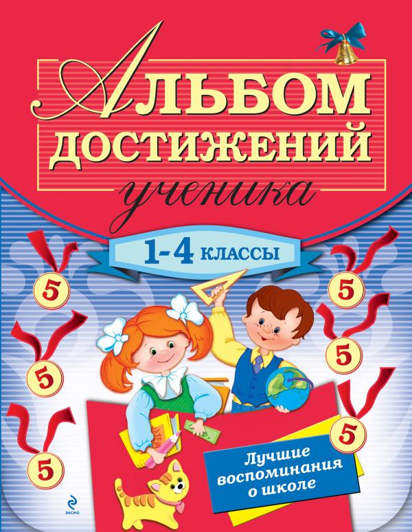 

Альбом достижений ученика. 1-4 классы