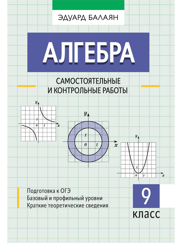 

Алгебра: самостоятельные и контрольные работы: 9 класс