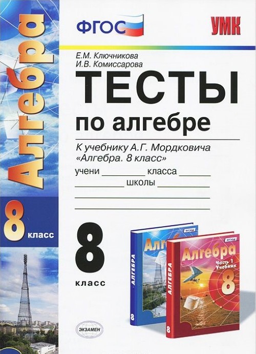 

Алгебра. Тесты. 8 класс (к учебнику Мордковича). ФГОС