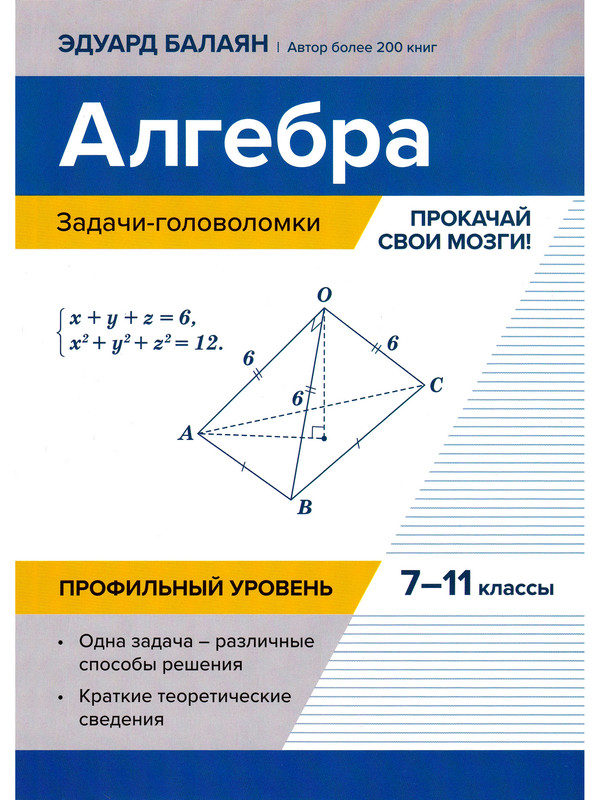 

Алгебра. 7-11 классы. Задачи-головоломки. Прокачай свои мозги! Профильный уровень