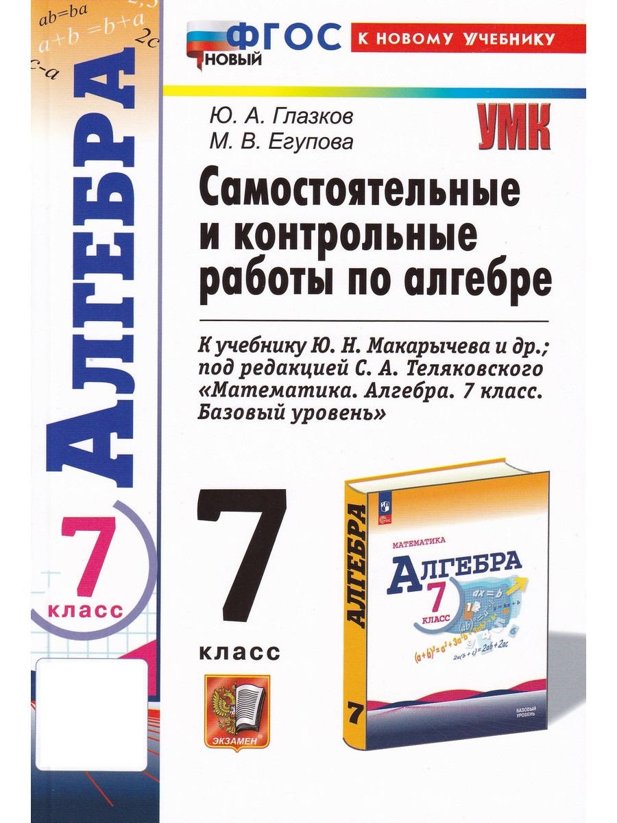 

Алгебра. 7 класс. Самостоятельные и контрольные работы к уч. Ю. Н. Макарычева