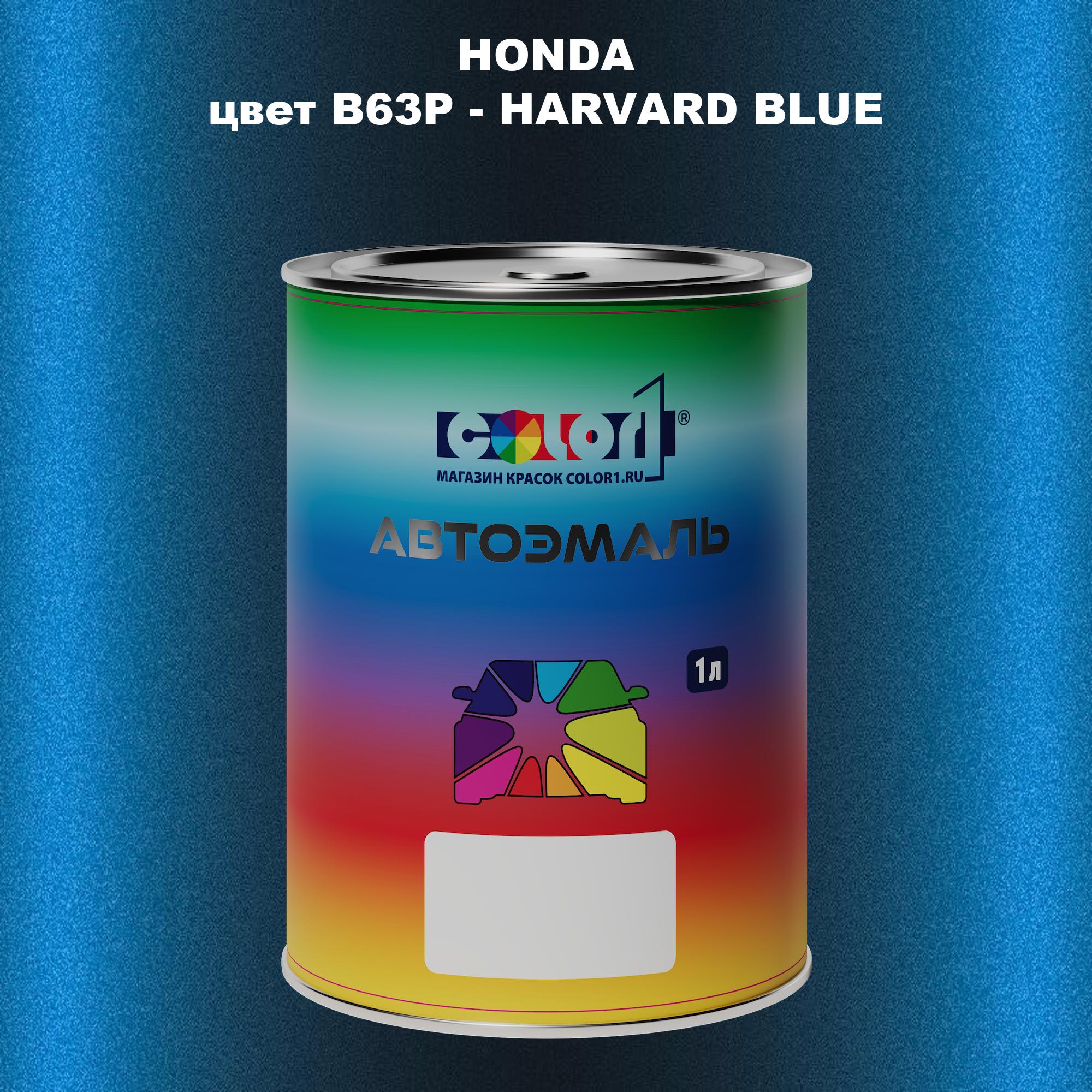 

Автомобильная краска COLOR1 для HONDA, цвет B63P - HARVARD BLUE, Прозрачный