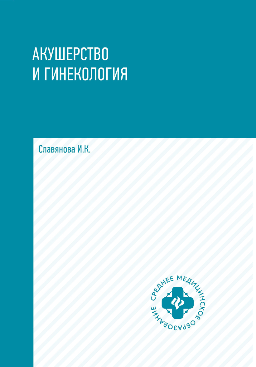 

Акушерство и гинекология. Учебник