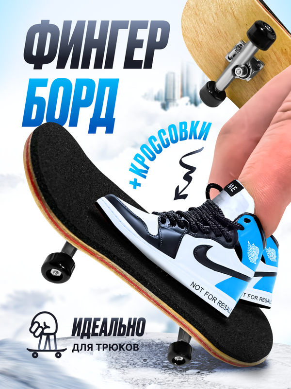 

Фингерборд 9.18 GROUP scatecolor10_blue фингерскейт черный в комплекте кроссовки голубые, scatecolor10_blue