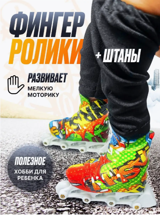 

Фингерборд 9.18 GROUP fingerroll1 Фингер ролики в комплекте штаны черные, Разноцветный, fingerroll1