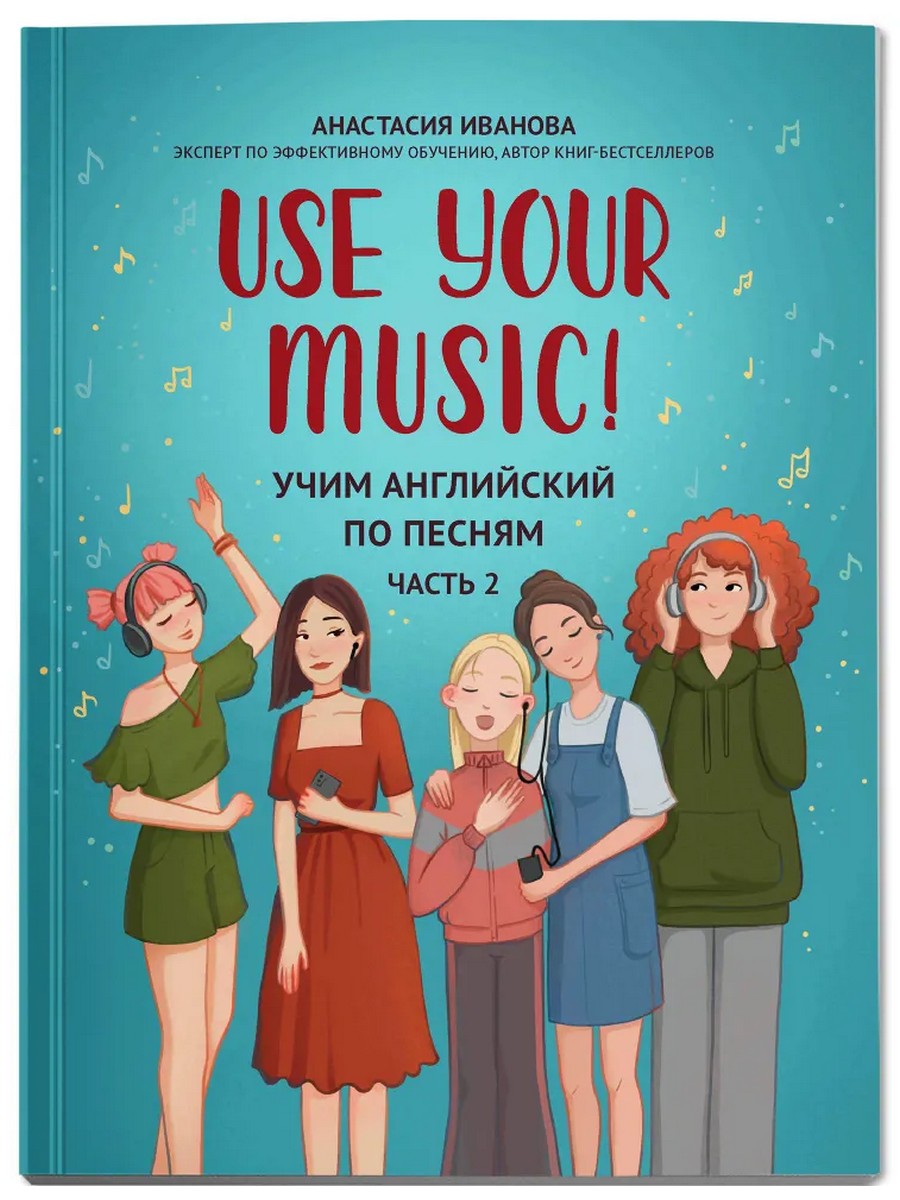 

Use Your Music! Учим английский по песням. Часть 2