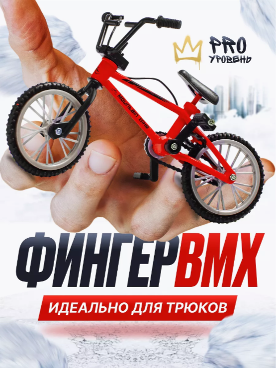 

Фингерборд 9.18 GROUP bike_red1 фингербайк металлический красный, bike_red1