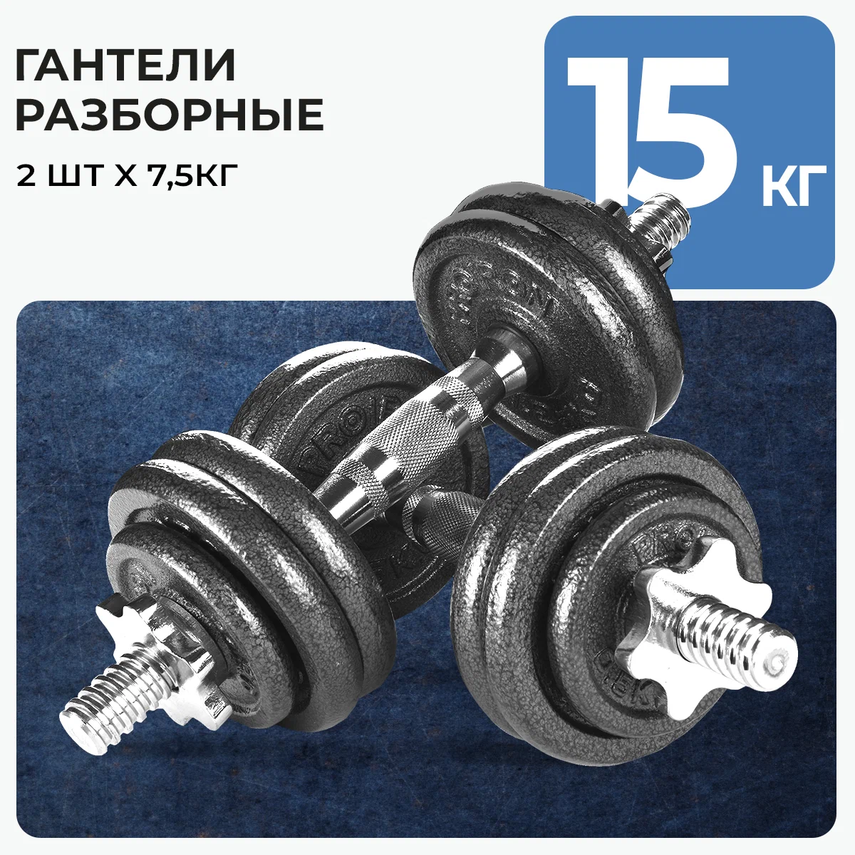 

Гантели PROIRON разборные из чугуна 2шт. по 7,5кг, Серый