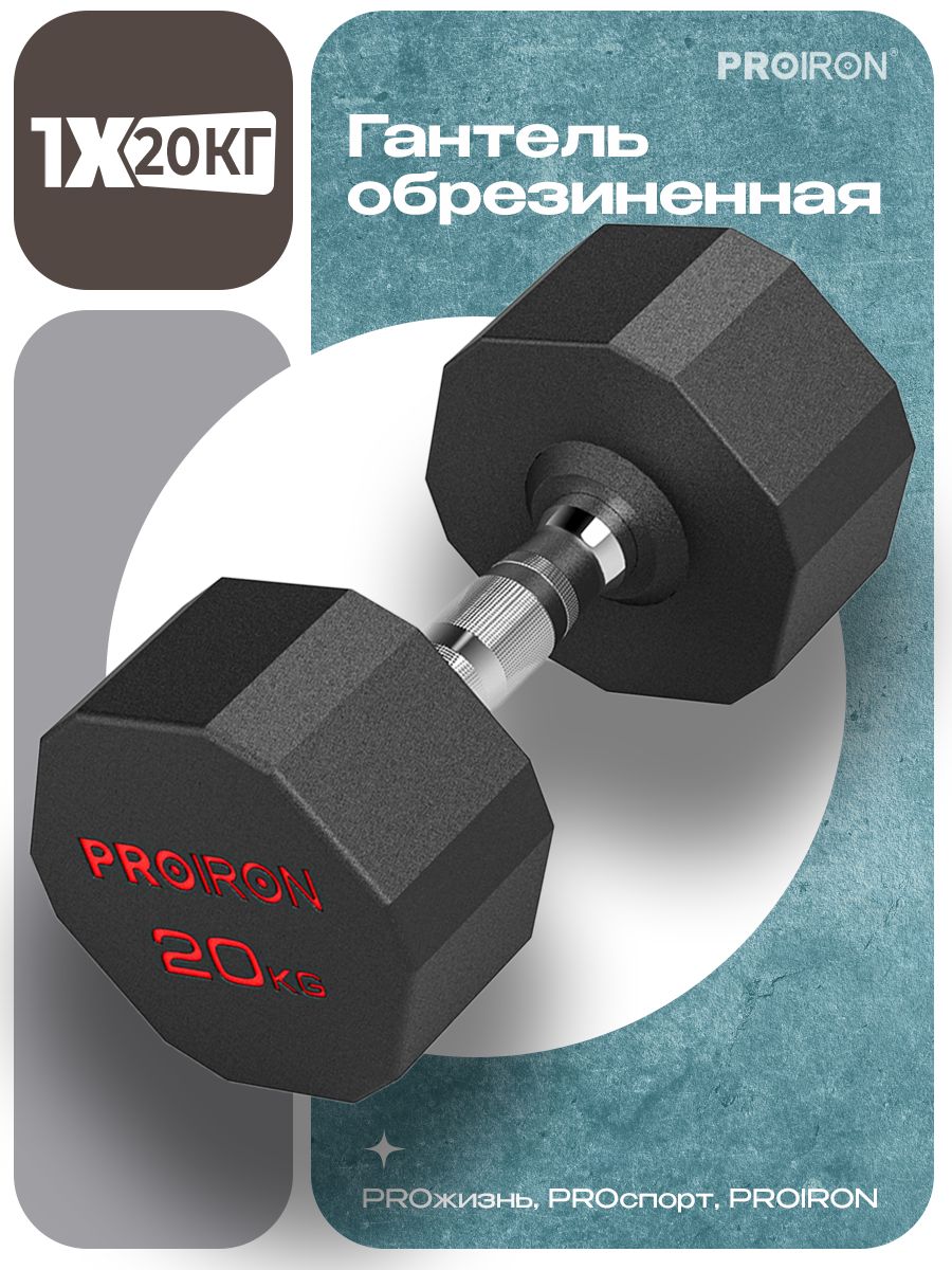Гантель 20 кг 1 шт обрезиненная PROIRON для фитнеса и спорта черный и хром 8199₽