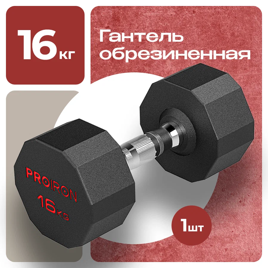 Гантель 16 кг обрезиненная PROIRON 1 шт для фитнеса и спорта черный и хром