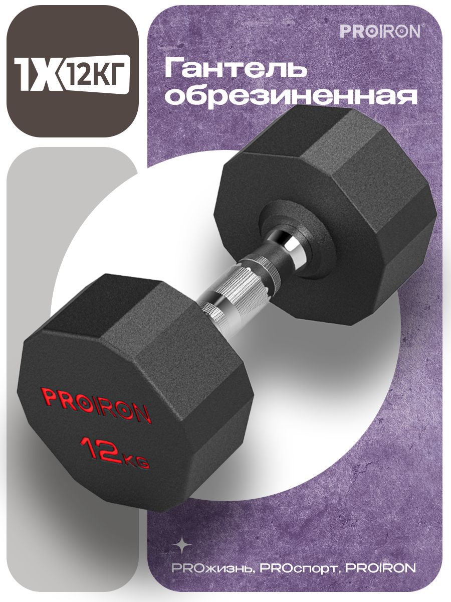Гантель 12 кг 1 шт обрезиненная PROIRON, для фитнеса и спорта, черный и хром