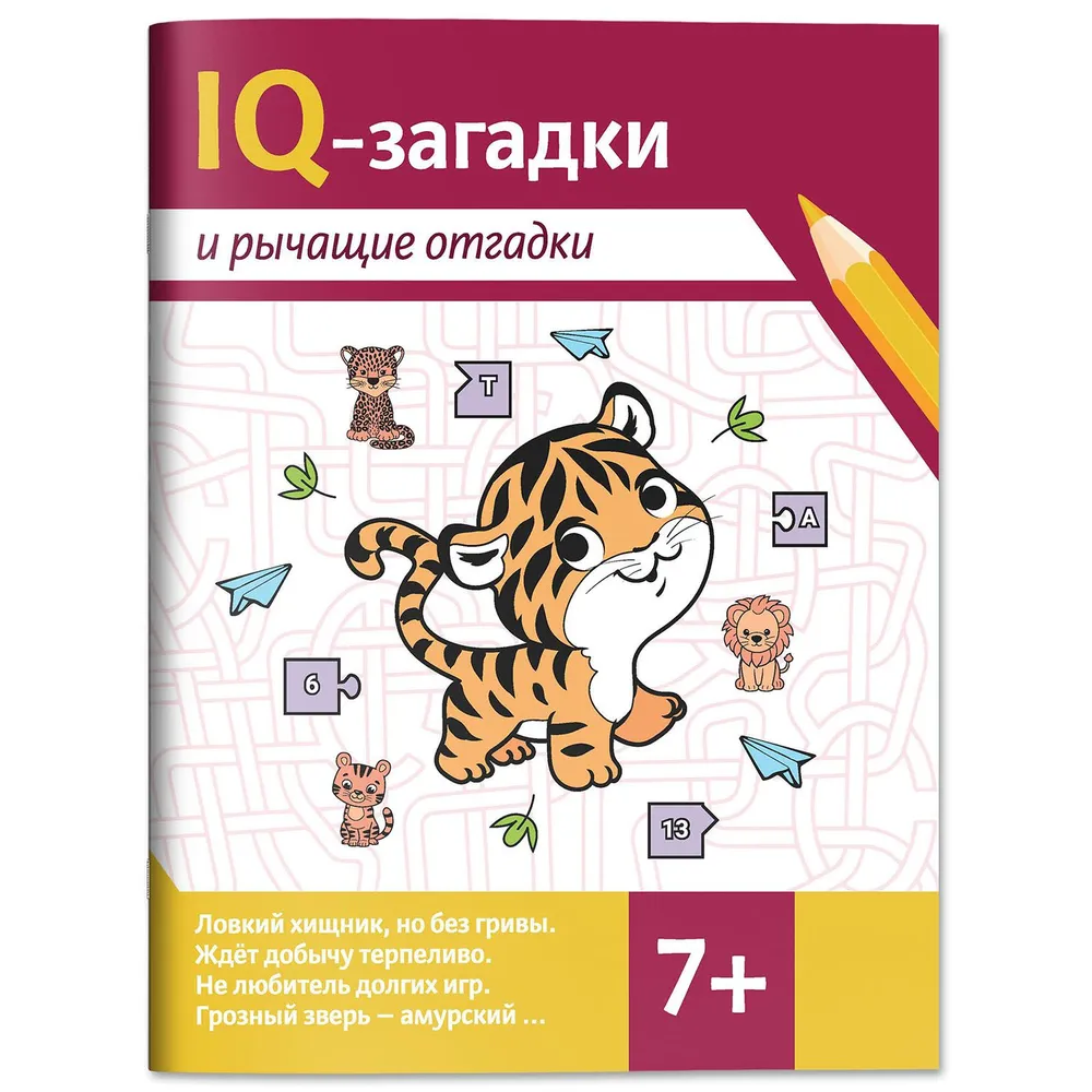 

IQ-загадки и рычащие отгадки: 7+