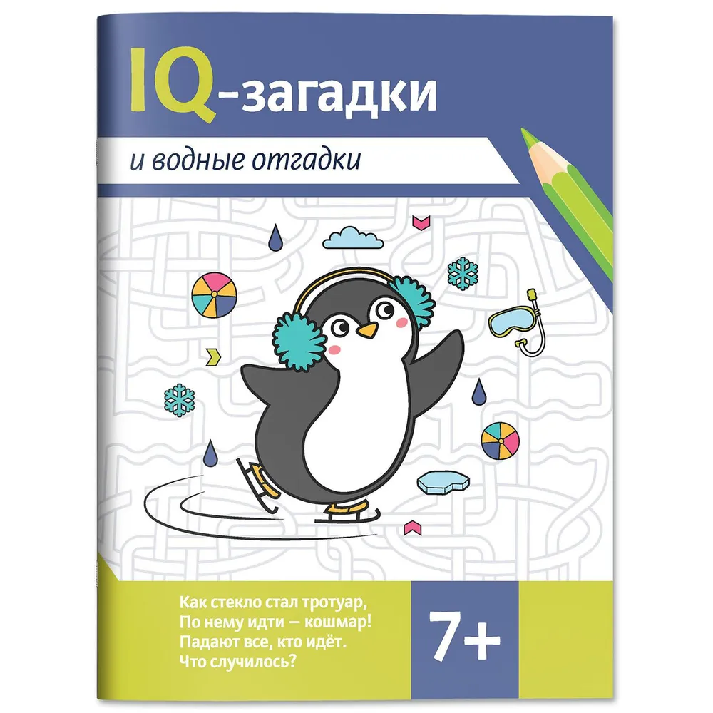 

IQ-загадки и водные отгадки: 7+