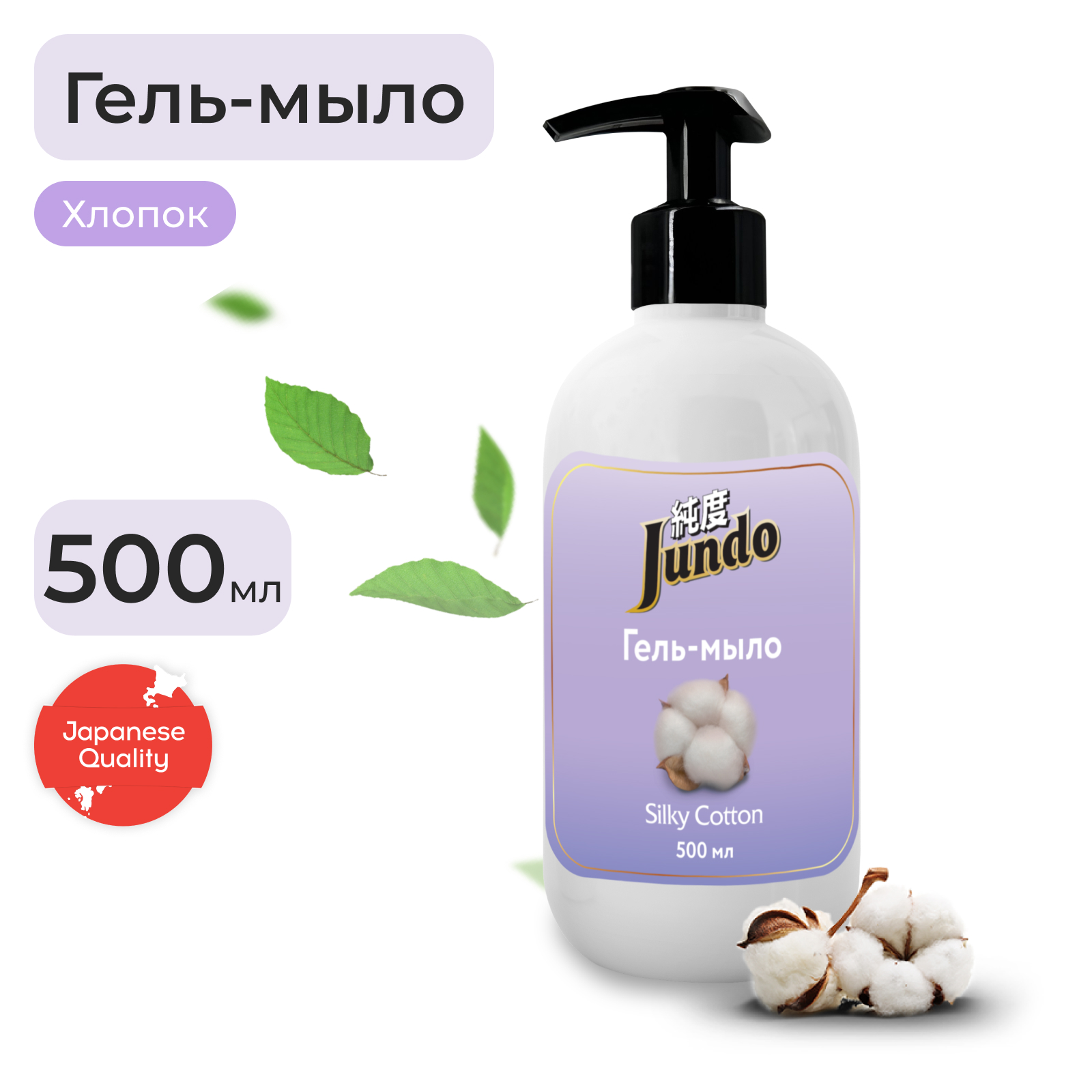 Гель-мыло Jundo Silky cotton 0,5 л апивита тонизирующий горный чай гель для душа с эфирными маслами 75