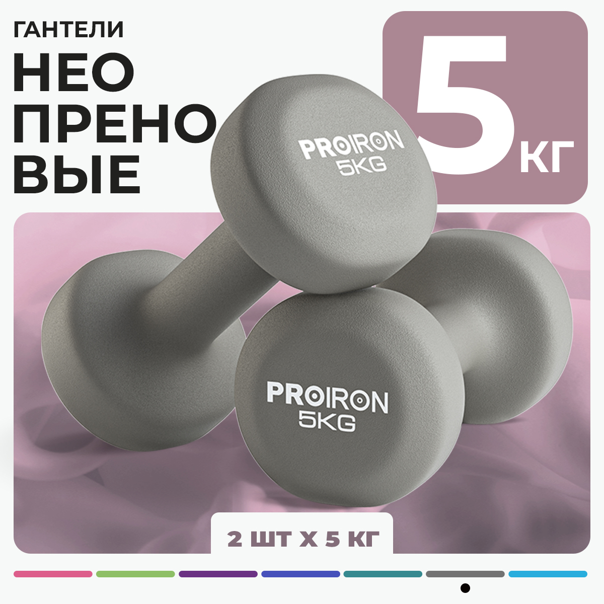 

Гантели 5 кг 2 штуки неопреновые PROIRON, набор для фитнеса, серые, Серый, PRO-SD