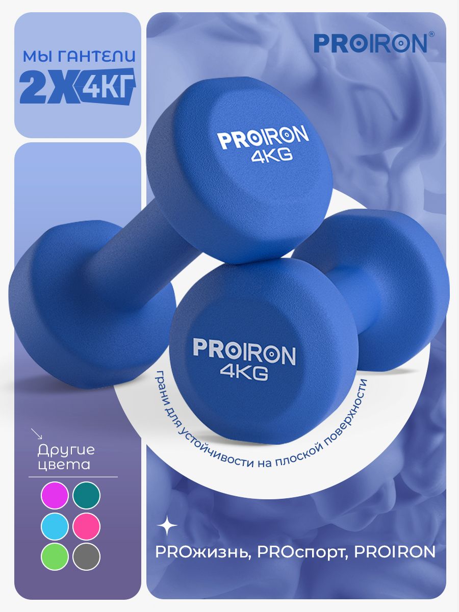 Гантели 4 кг 2 шт неопреновые PROIRON, набор для фитнеса, синие