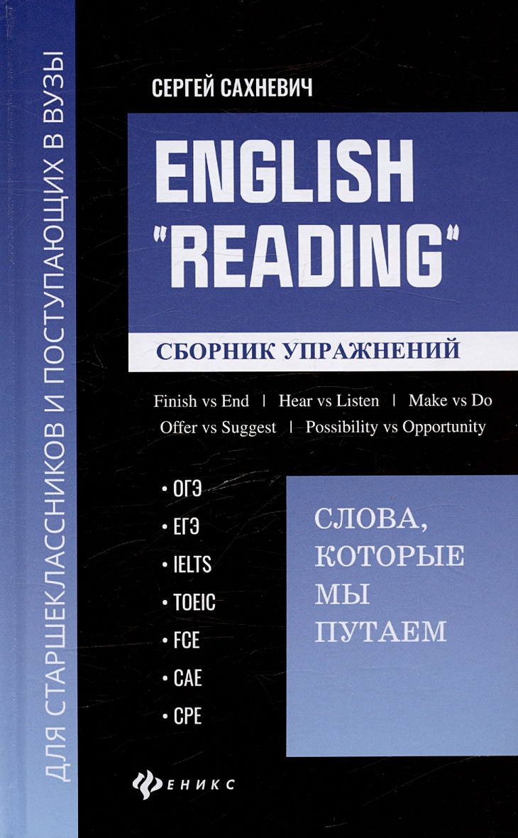 

English Reading . Слова, которые мы путаем. Сборник упражнений
