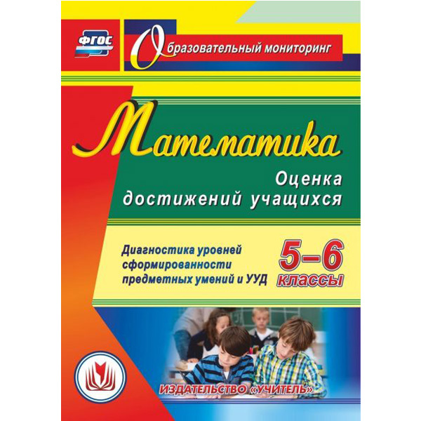 

CD-ROM. Математика. Оценка достижений учащихся. 5-6 классы. Диагностика уровней…