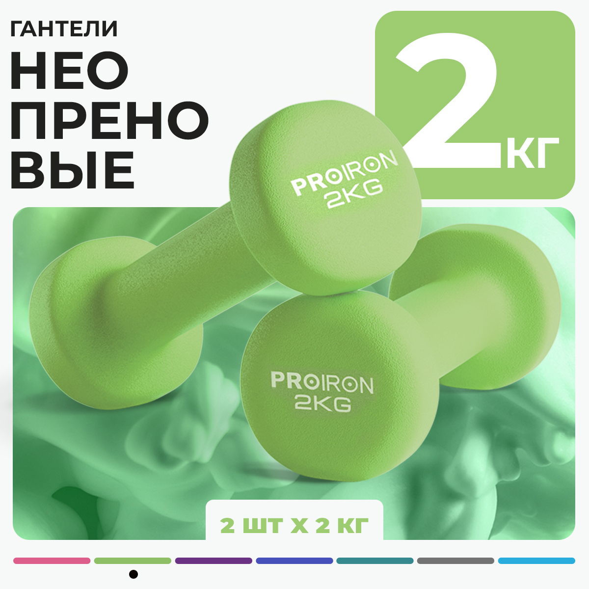 Гантели 2 кг 2 штуки неопреновые PROIRON набор для фитнеса салатовые 1699₽