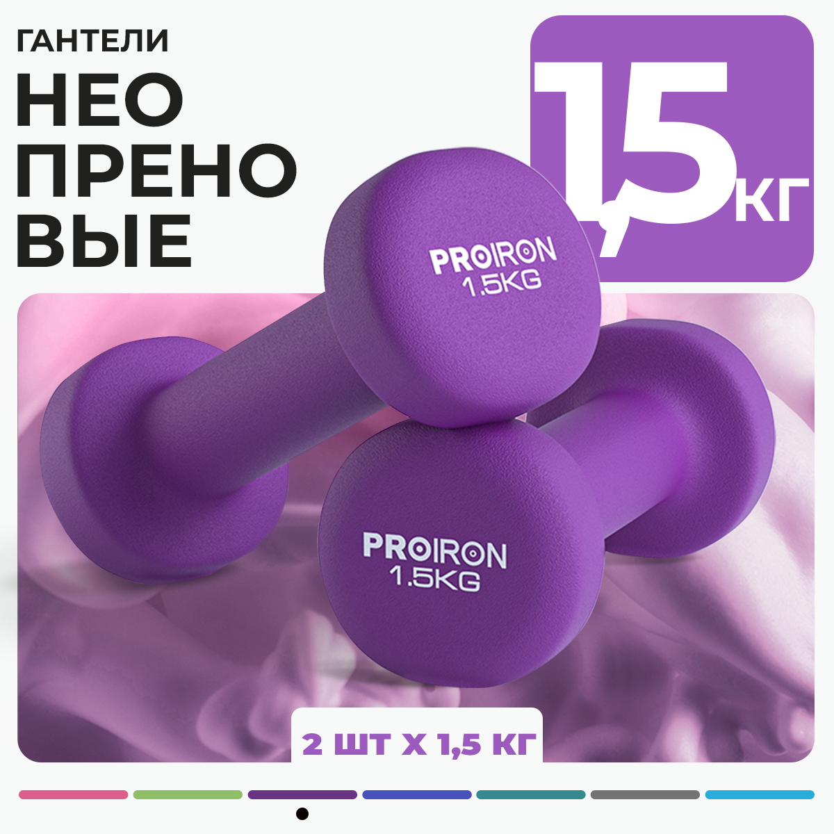 Гантели 15 кг 2 штуки неопреновые PROIRON набор для фитнеса фиолетовые 1369₽