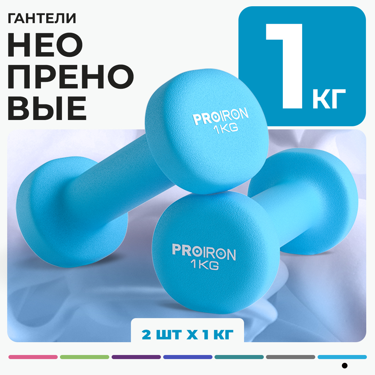 

Гантели 1 кг 2 штуки неопреновые PROIRON, набор для фитнеса, синие, Голубой, PRO-SD