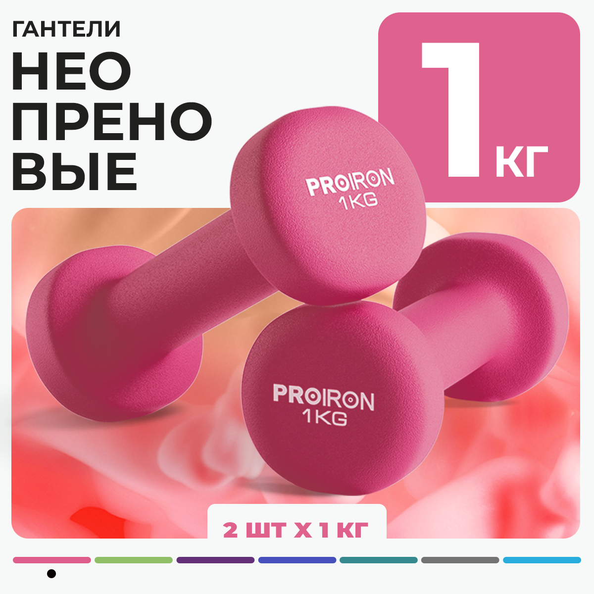 Гантели 1 кг 2 штуки неопреновые PROIRON набор для фитнеса розовые 990₽