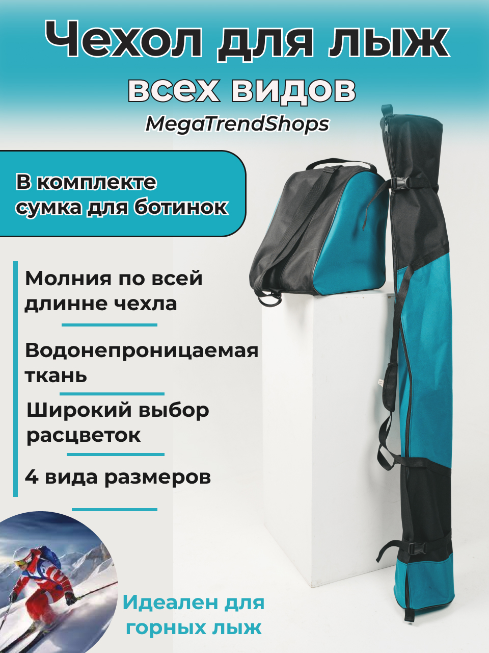 Чехол для лыж всех видов спортивный с сумкой для ботинок MegaTrendShops 155 см