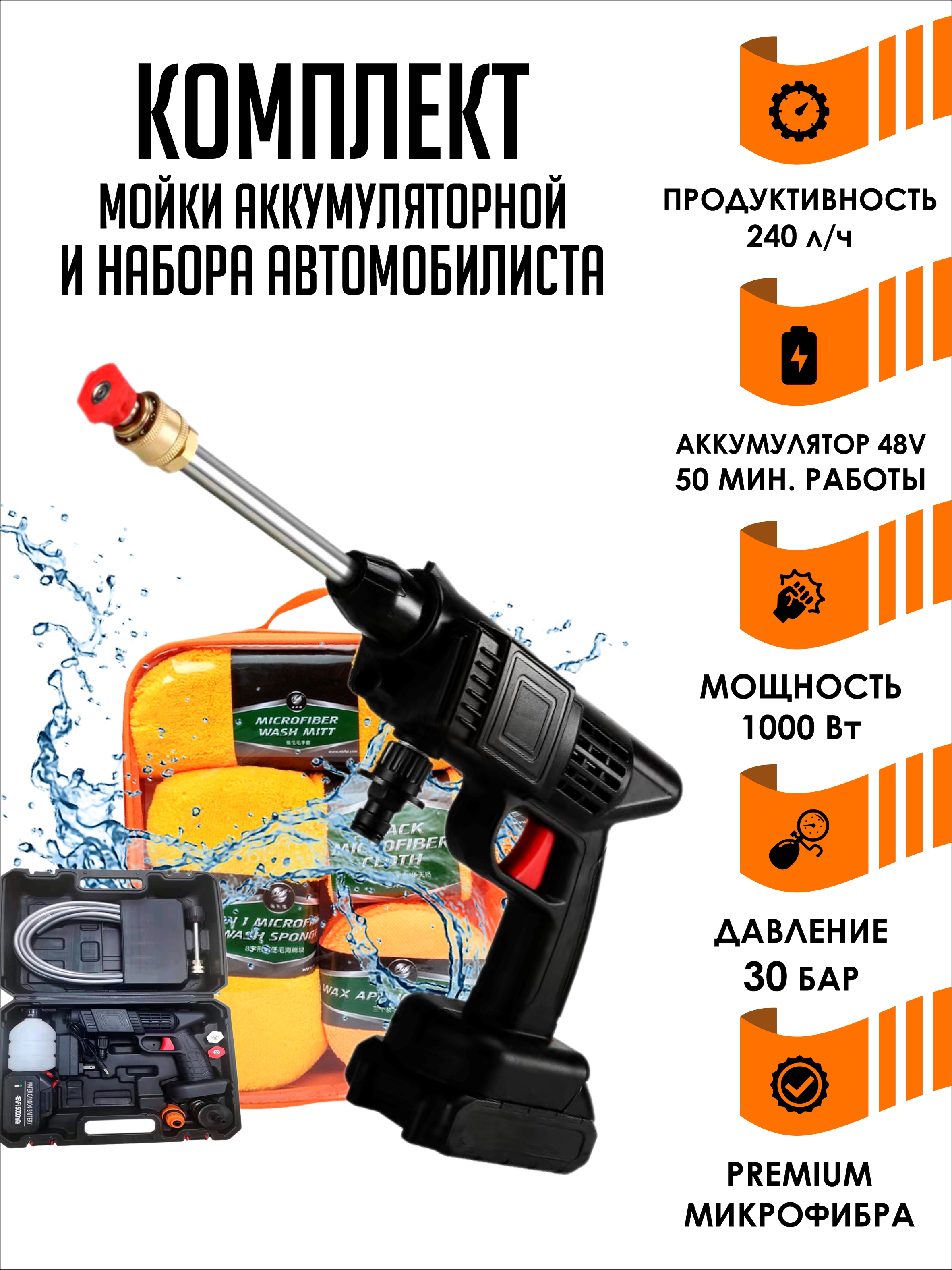 Мойка аккумуляторная и чистящий набор 48B SmartRules BundleWashKitplusCleaner48VOrange