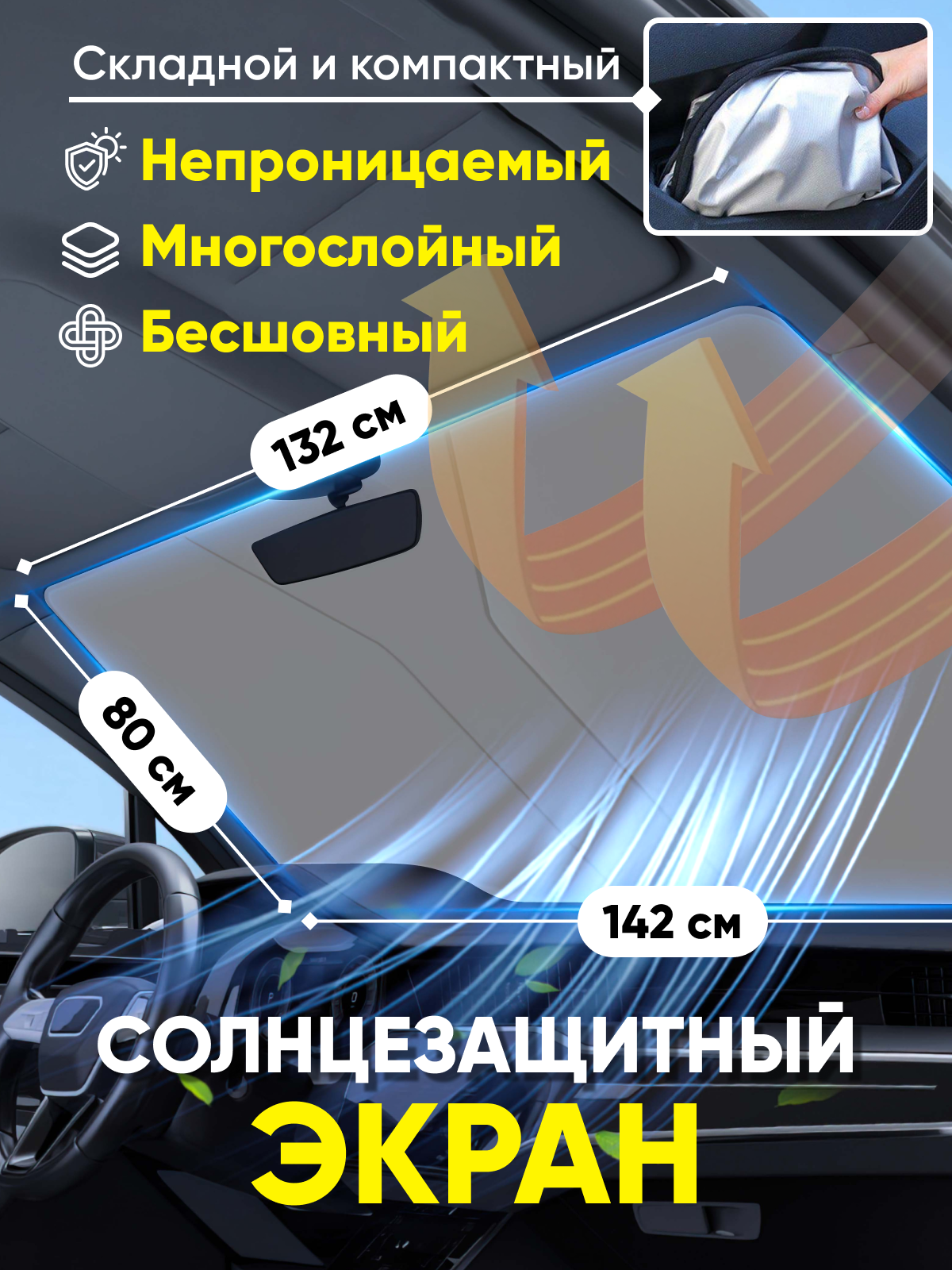 

Шторка солнцезащитная на лобовое стекло, универсальная, Серебристый
