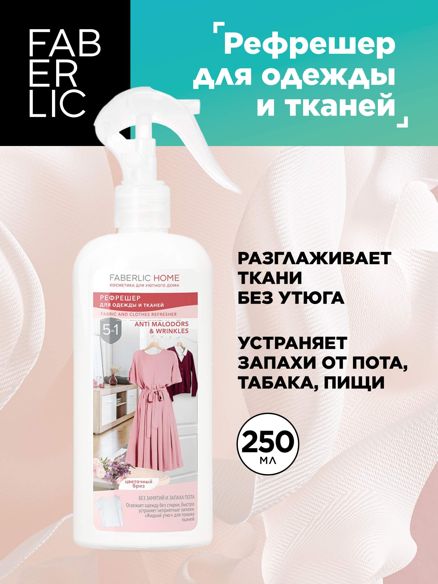 

Освежитель для одежды Faberlic home 30288 цветочный бриз, 250 мл, 30288