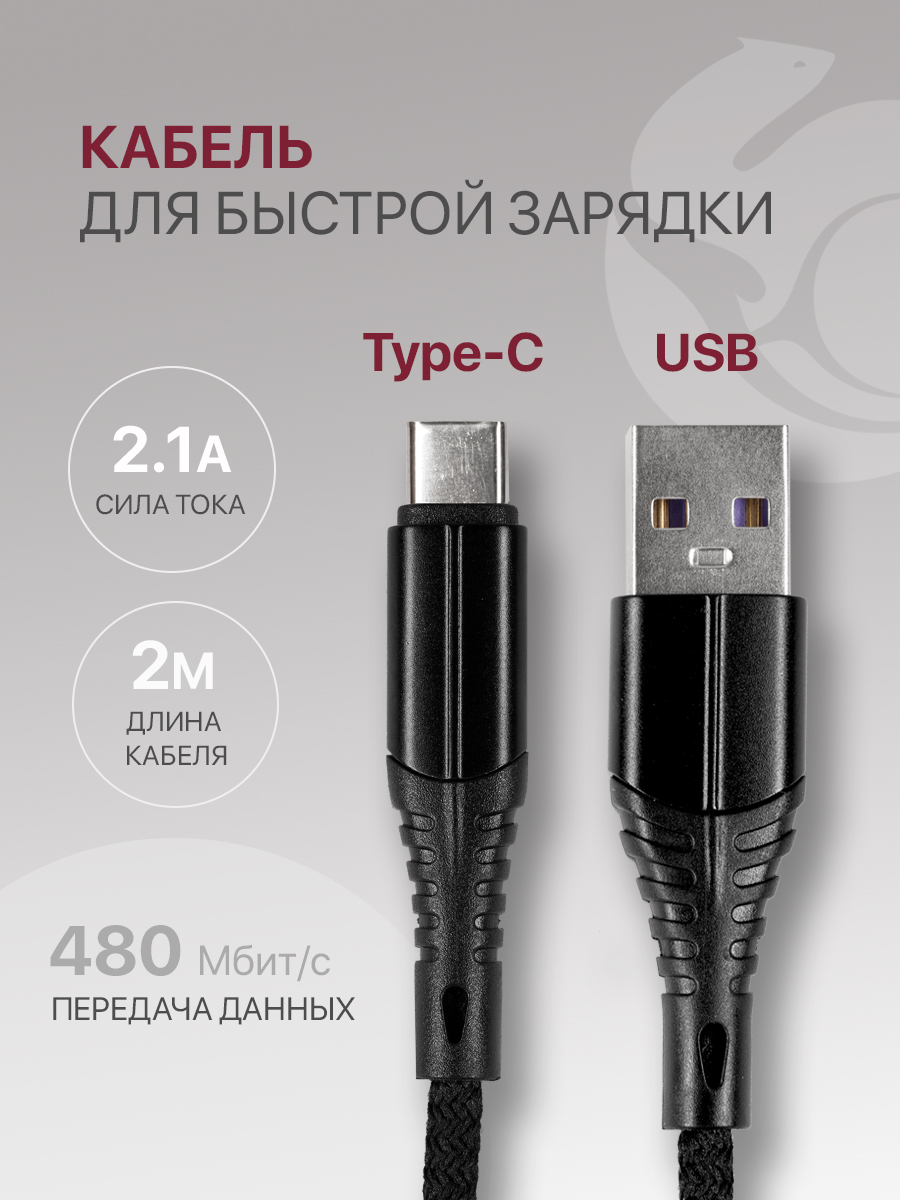 Кабель для зарядки и передачи данных USB-Type-C 2.1А, 2 м нейлоновый, черный