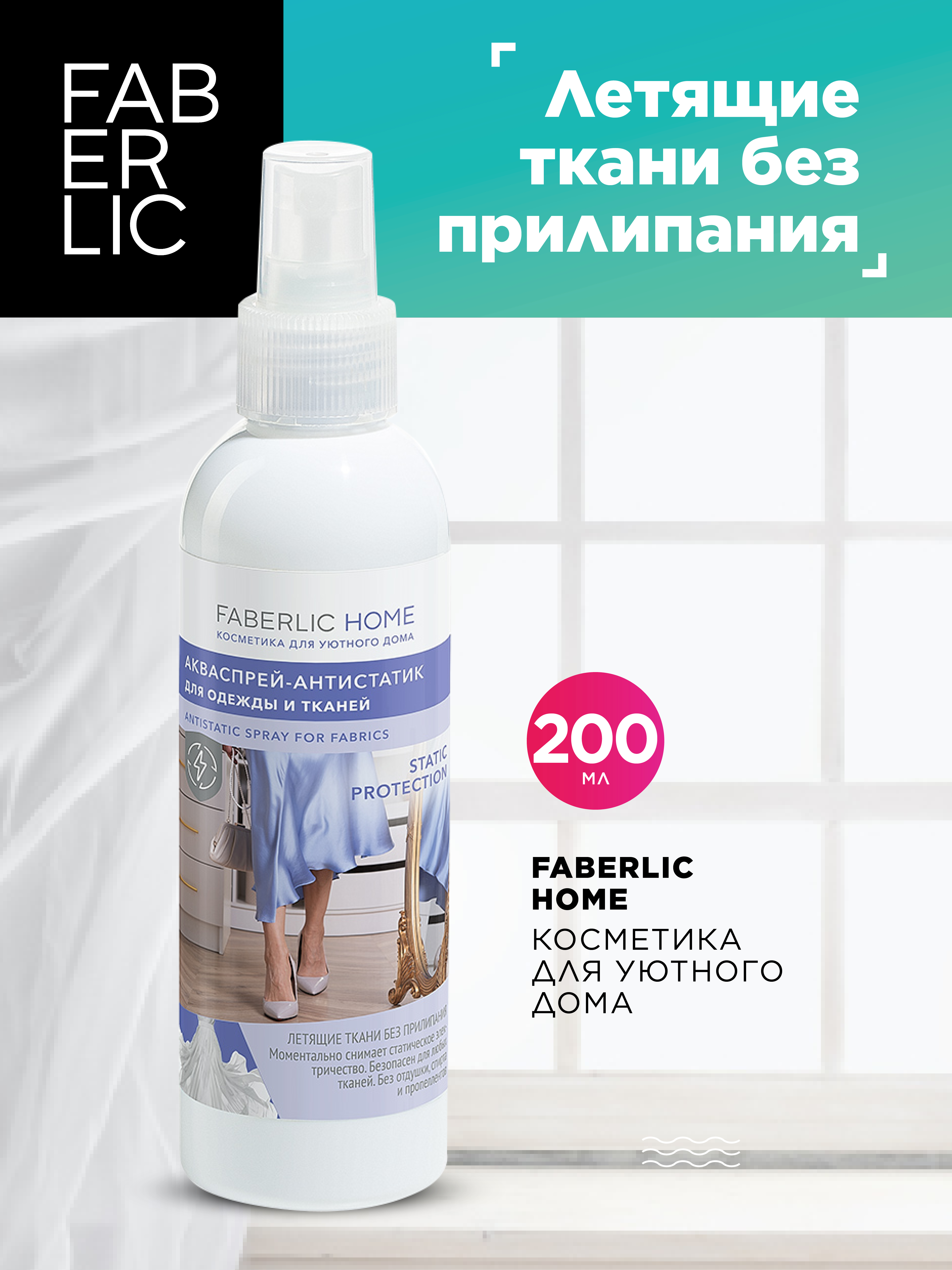 

Антистатик для одежды Faberlic FBL30262, 200 мл, FBL30262