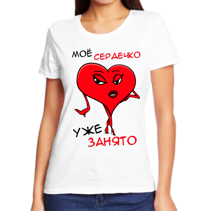 

Футболка женская белая 42 р-р мое сердечко уже занято, Белый, fzh_moe_serdechko_uzhe_zanyato