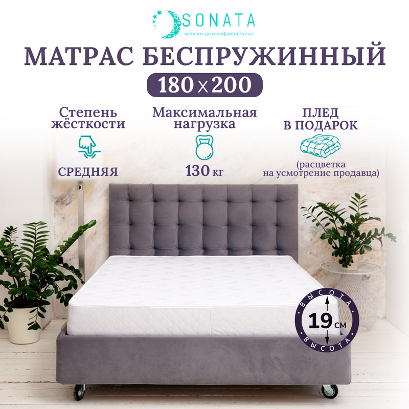 

Матрас ортопедический беспружинный Sonata 180х200, Белый, с кантом