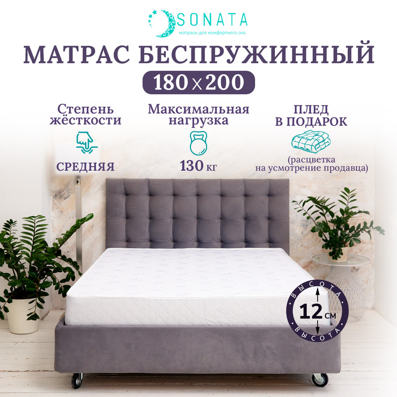 

Матрас ортопедический беспружинный Sonata 180х200, Белый, с кантом