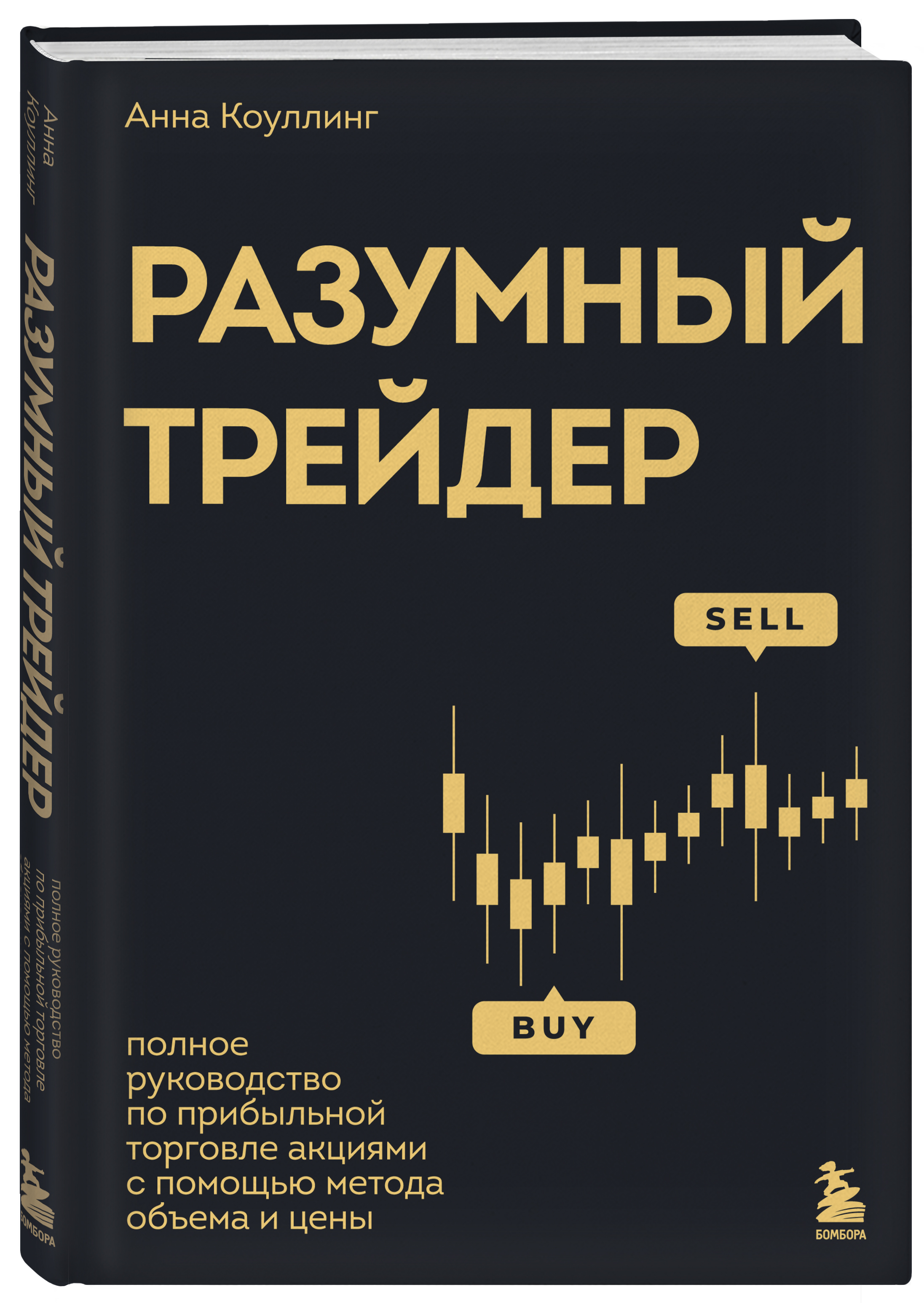 

Разумный трейдер Полное руководство по прибыльной торговле акциями с помощью метода объем