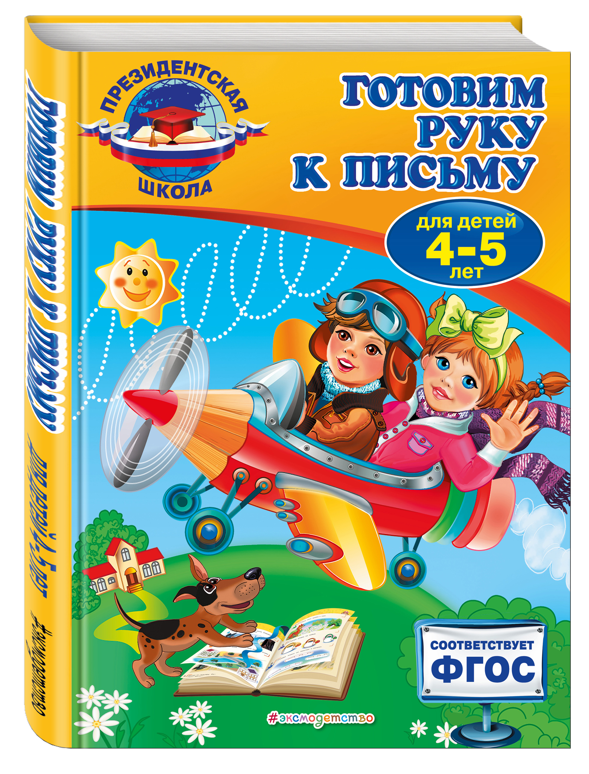 

Готовим Руку к письму: для Детей 4-5 лет