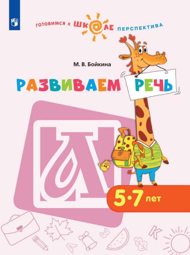 

Просвещение издательство Развиваем речь. Пособие для детей 5-7 лет. Бойкина М.В.