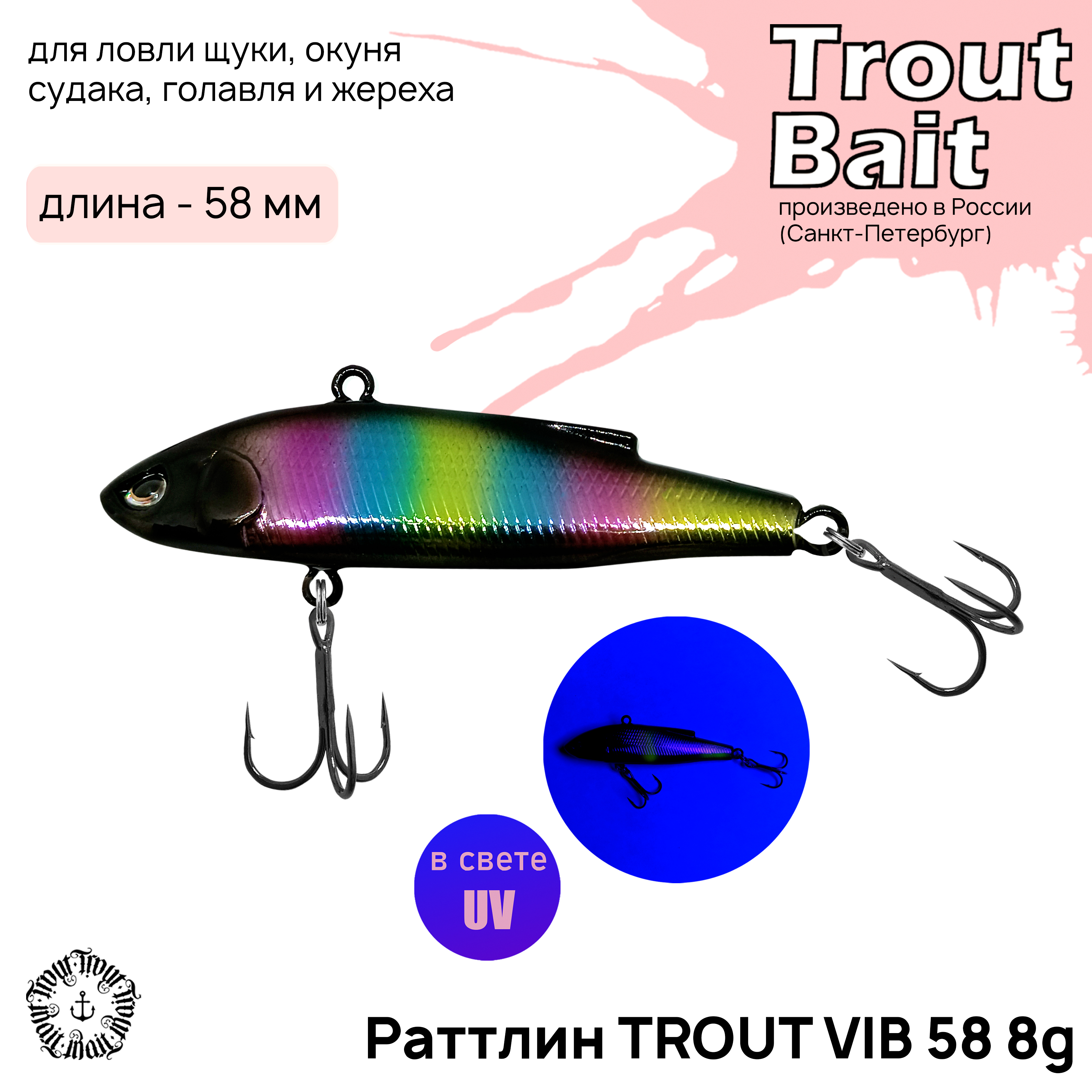 

Раттлин форелевый TROUT BAIT Trout Vib 58, 8гр, col.14. 1 шт. в комплекте, Trout Vib