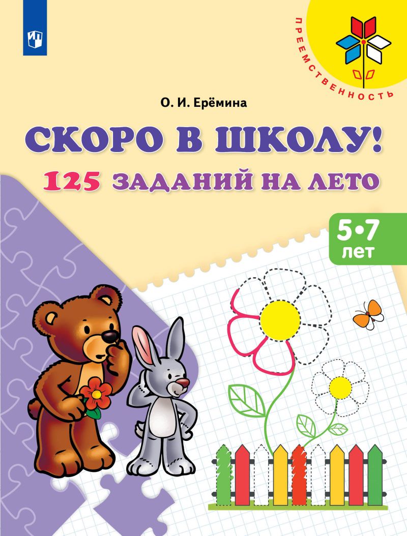 

Просвещение издательство Скоро в школу! 125 заданий на лето. Ерёмина О.И.