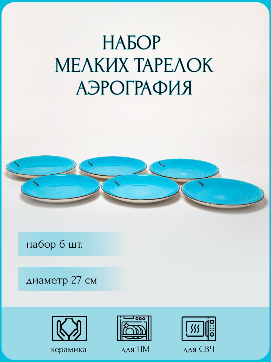 

Набор тарелок плоских Elrington Аэрограф 6 штук 27 см 139-27022-6